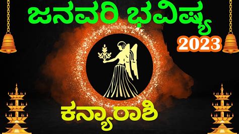 Kanyarashi January Bhavishya 2023 ಕನ್ಯಾರಾಶಿ ಜನವರಿ ಭವಿಷ್ಯ 2023 ಕನ್ಯಾ ರಾಶಿ ಜನವರಿ ಮಾಸ ಭವಿಷ್ಯ