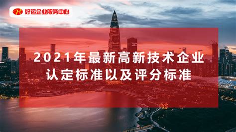 【好运企业创业知识】2021年最新高新技术企业认定标准以及评分标准企好运