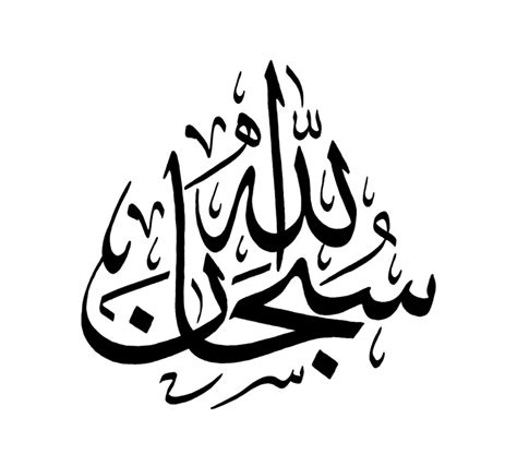 Free Islamic Calligraphy Subhan Allah