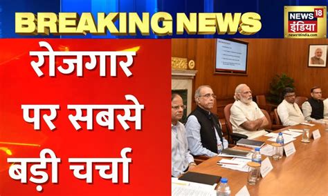 Breaking News राष्‍ट्रीय सचिवों के साथ Pm की बैठक Msme समेत कई मुद्दों पर होगी चर्चा Hindi