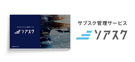 「ソアスク」サービス資料｜サブスクリプション管理システム「ソアスク」