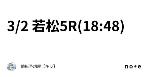 3 2🚤 若松5r 18 48 ｜競艇予想屋【キラ】