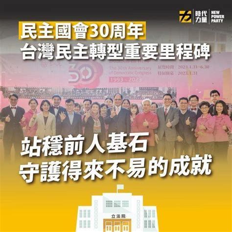 民主國會30周年 台灣民主轉型重要里程碑 好視新聞網