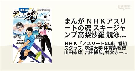 まんが Nhkアスリートの魂 スキージャンプ高梨沙羅 競泳瀬戸大也 サッカー三浦知良（漫画） 無料・試し読みも！honto電子書籍ストア