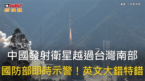 Ctwant 政治新聞 中國發射衛星越過台灣南部 國防部即時示警！英文大錯特錯 Youtube