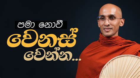 පමා නොවී වෙනස් වෙන්න අහස් ගව්ව Ahas Gawwa Youtube