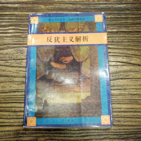 【午後書房】徐新，《反猶主義解析》，1996年，上海三聯書店 220726 07 露天市集 全台最大的網路購物市集