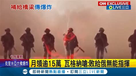 敗給俄羅斯無能指揮 俄軍以豬寮為家苦不堪言 精銳部隊瓦格納集團傭兵嗆裝備根本不夠 克里米亞大橋驚傳爆炸 再度重挫俄軍後勤補給│記者 謝