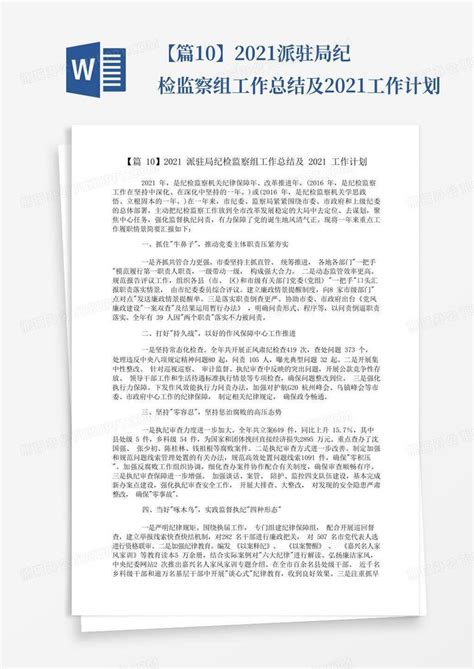 【篇10】2021派驻局纪检监察组工作总结及2021工作计划word模板下载 编号lgrogdjm 熊猫办公