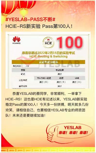 突破100名！华为hcie Rs新实验 蔡同学 Yeslab官网