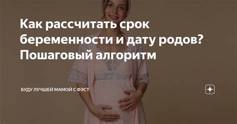 Как рассчитать срок беременности и дату родов? Пошаговый алгоритм ...