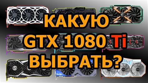 Какую GTX 1080 Ti выбрать/купить? (Обзор всех видеокарт) - YouTube