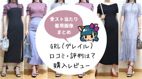 Grlグレイル口コミ・評判！危ないの？当たりハズレ購入品レビュー 洋服サブスク・レンタル人気比較ランキングおすすめブログ｜エアクロラボ