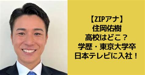 【学歴】住岡佑樹の高校はどこ東京大学卒で日本テレビ入社zipアナウンサー｜ゆずのnews Pickup