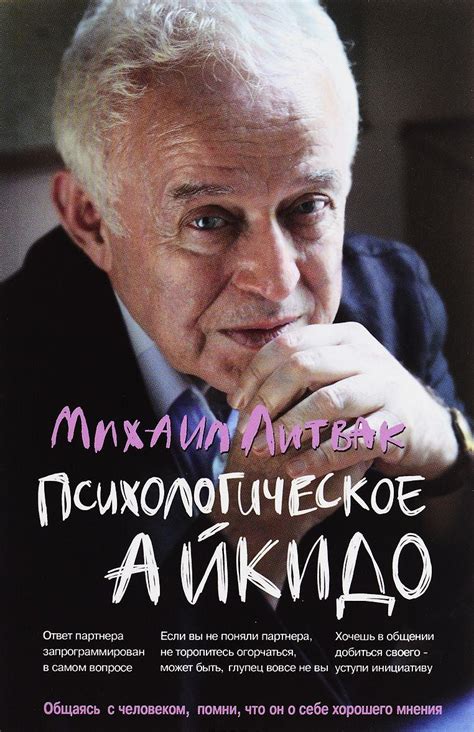 Психологическое айкидо. Учебное пособие — Михаил Литвак купить книгу в ...