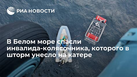 В Белом море спасли инвалида колясочника которого в шторм унесло на