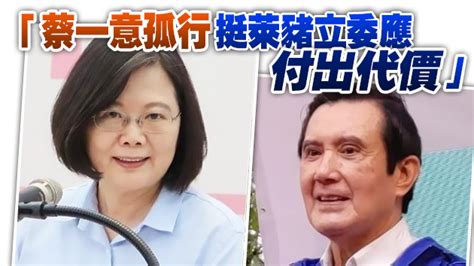 反萊豬表決大戰今登場！馬英九抨擊蔡英文「犯下三大錯誤」 香港商報