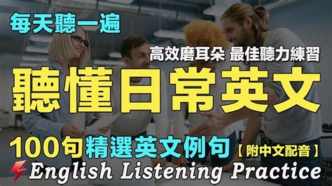 🌟英文聽力暴漲｜保母級英文聽力練習｜100句日常英文對話｜雅思词汇精选例句｜附中文配音｜每天一小時 聽懂美國人｜英語聽力刻意練習