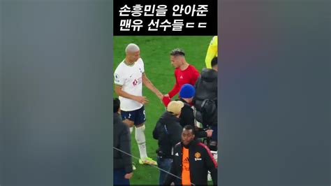 손흥민 종료직전 극장골을 본 맨유 선수들 반응ㄷㄷ Youtube