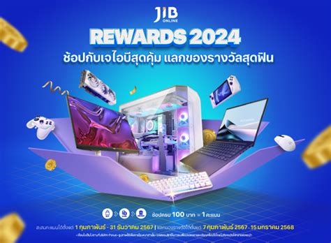 ช้อปกับเจไอบีสุดคุ้ม แลกของรางวัลสุดฟิน Jib Rewards 2024