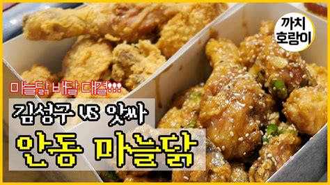 안동 맛집ㅣ김성구의성마늘치킨 앗싸마늘닭찜닭 Youtube