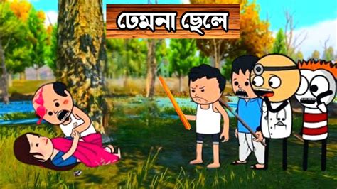 😂ঢেমনা ছেলে 😂 Bangla Funny Comedy Video Futo Funny Video Tweencraft