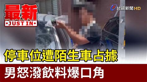 停車位遭陌生車占據 男怒潑飲料爆口角【最新快訊】 Youtube