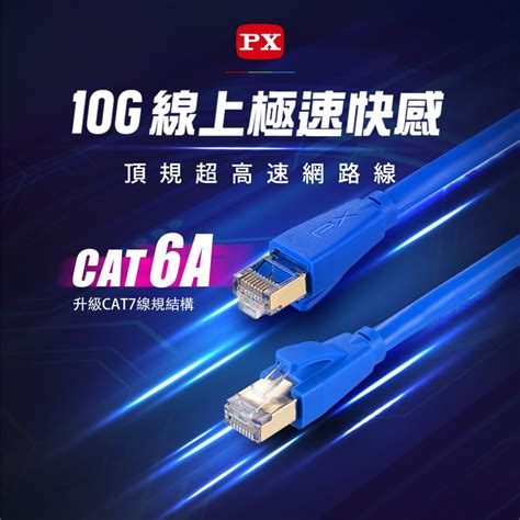 Px 大通 網路線材 2年保固堅持高品質 超乎期待 Lc6a 10m 網路線 Cat6a 網路線 超高速傳輸電競專用網路線 高屏蔽抗干擾