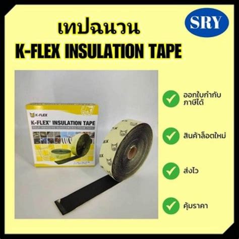 เทปฉนวน K Flex Insulation Tape Sry Equipment Thaipick