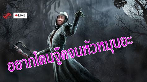 🔴live Dead By Daylight เทสๆ สตรีมแรกของปี Youtube