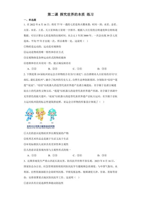 第二课 探究世界的本质 练习（含解析） 2023 2024学年高中政治统编版必修4哲学与文化 21世纪教育网