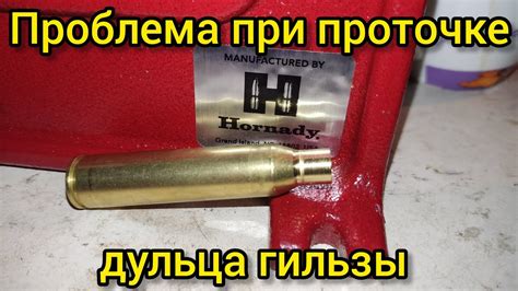 Проблема при проточке дульца гильзы - YouTube