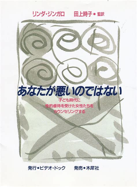 あなたが悪いのではない 子ども時代に性的虐待を受けた女性たちをカウンセリングする リンダ ジンガロ Zingarolinde 時子