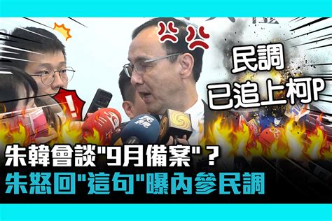 【cnews】朱韓會談「9月備案」？朱立倫怒回「這句」曝內參民調「侯已追上柯」 匯流新聞網