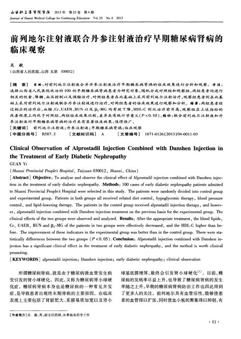 前列地尔注射液联合丹参注射液治疗早期糖尿病肾病的临床观察word文档在线阅读与下载无忧文档