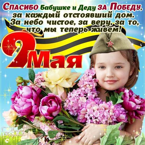 Спасибо Бабушке и Деду за Победу - Открытки 9 мая — День Победы ...