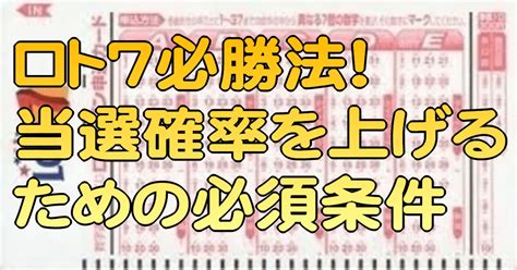 ロト7必勝法！当選確率を上げるための必須条件｜ロト7分析研究会