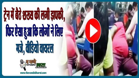 ट्रैन में बैठे शख्स की लगी झपकी फिर ऐसा हुआ कि लोगो ने लिए मजे वीडियो