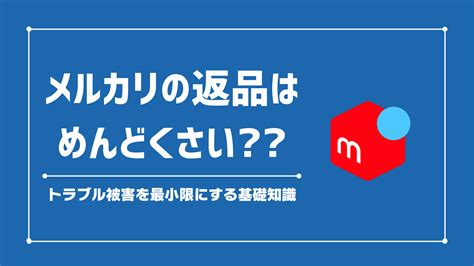 メルカリの返品はめんどくさい？トラブル被害を最小限にする基礎知識【2024年9月版】 サクの電脳せどりブログ 1日5分で月商300万円