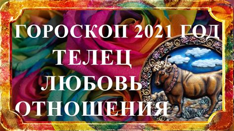 ТЕЛЕЦ 2021 год - любовь и отношения (любовный гороскоп) - YouTube