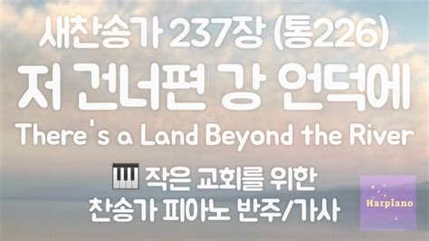 편안한 낮은음 찬송가 237장 저 건너편 강 언덕에 피아노 반주 Mr B키 가사 Theres A Land Beyond