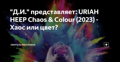 Д И представляет URIAH HEEP Chaos Colour 2023 Хаос или цвет