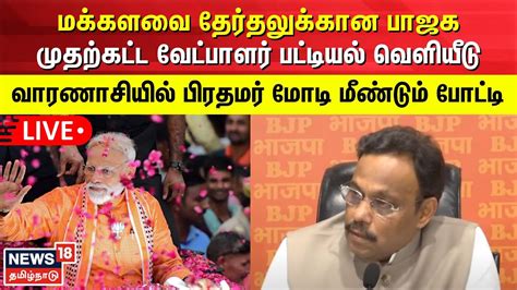 🔴live மக்களவை தேர்தலுக்கான பாஜக முதற்கட்ட வேட்பாளர் பட்டியல் வெளியீடு