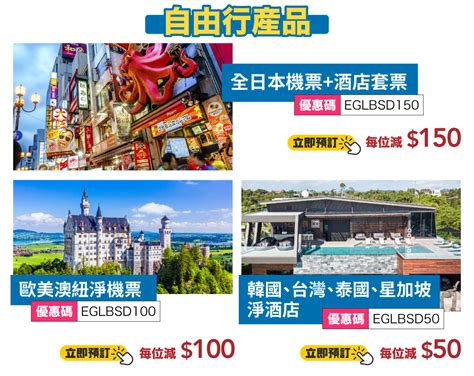 Egl東瀛遊 【旅行團．自由行限時6天優惠】旅行團最高勁減500！澳洲8天折實價23499 台灣郵輪團6