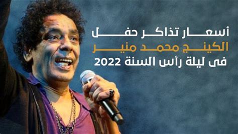 أسعار تذاكر حفل الكينج محمد منير فى ليلة رأس السنة 2022 انفوجراف