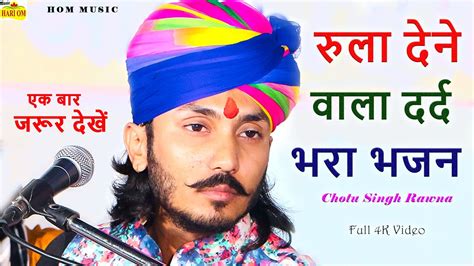 Chotu Singh Rawna New Bhajan 2022 छोटू सिंह रावणा ने ऐसा किया गाया जो