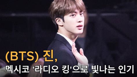 방탄소년단bts 진 멕시코 라디오 킹으로 빛나는 인기 Youtube