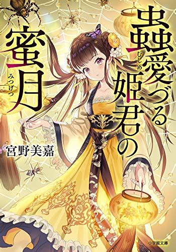 『蟲愛づる姫君の蜜月 小学館文庫 C み 1 5 キャラブン』宮野美嘉の感想10レビュー ブクログ