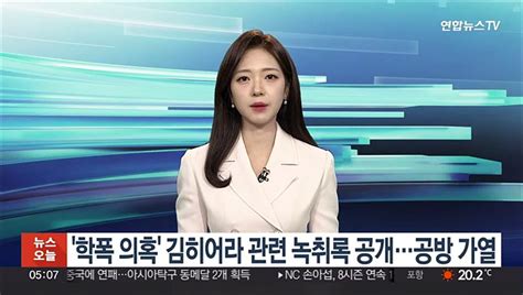 학폭 의혹 김히어라 관련 녹취록 공개공방 가열 동영상 Dailymotion