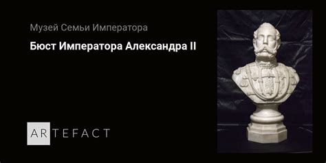 Бюст Императора Александра II. Подробное описание экспоната, аудиогид ...